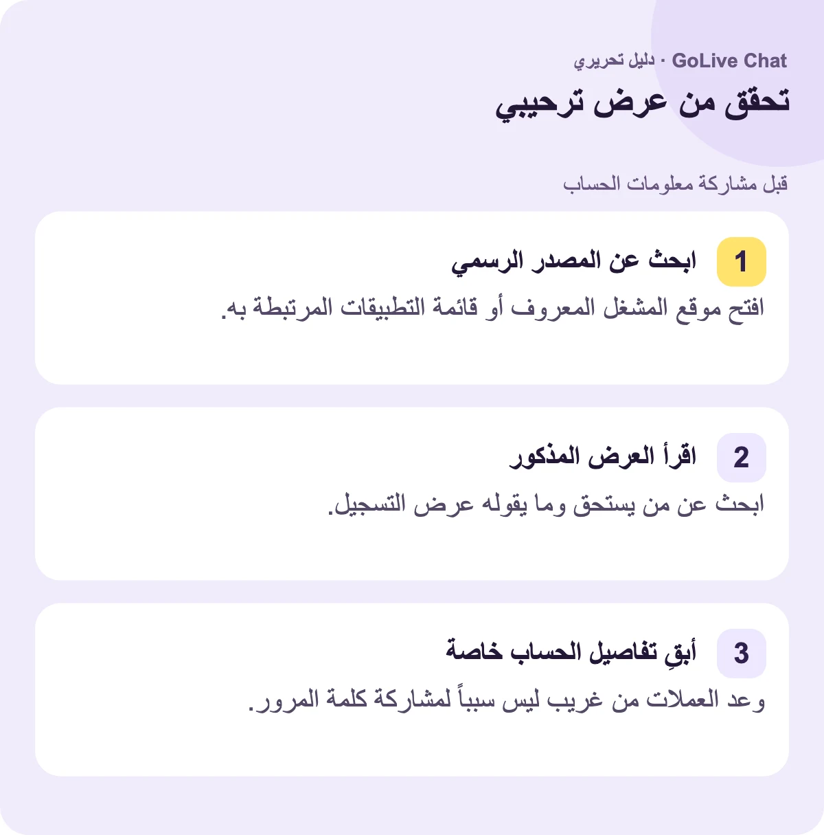 اعثر على المصدر الرسمي: افتح موقع المشغل المعروف أو قائمة التطبيقات المرتبطة به. اقرأ العرض المذكور: ابحث عن من المؤهل وما يقوله عرض التسجيل. حافظ على خصوصية تفاصيل الحساب: وعد العملات من شخص غريب ليس سبباً لمشاركة كلمة المرور.