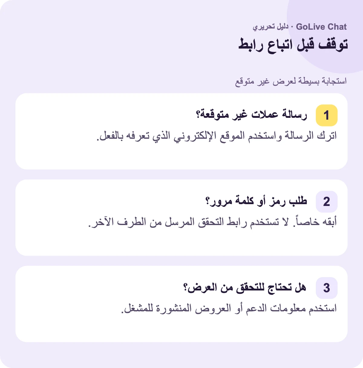 رسالة عملات غير متوقعة؟: اترك الرسالة واستخدم الموقع الذي تعرفه بالفعل. طُلب منك رمز أو كلمة مرور؟: حافظ على خصوصيتها. لا تستخدم رابط التحقق الخاص بالمرسل. تحتاج إلى التحقق من العرض؟: استخدم معلومات الدعم أو العرض المنشورة من المشغل.