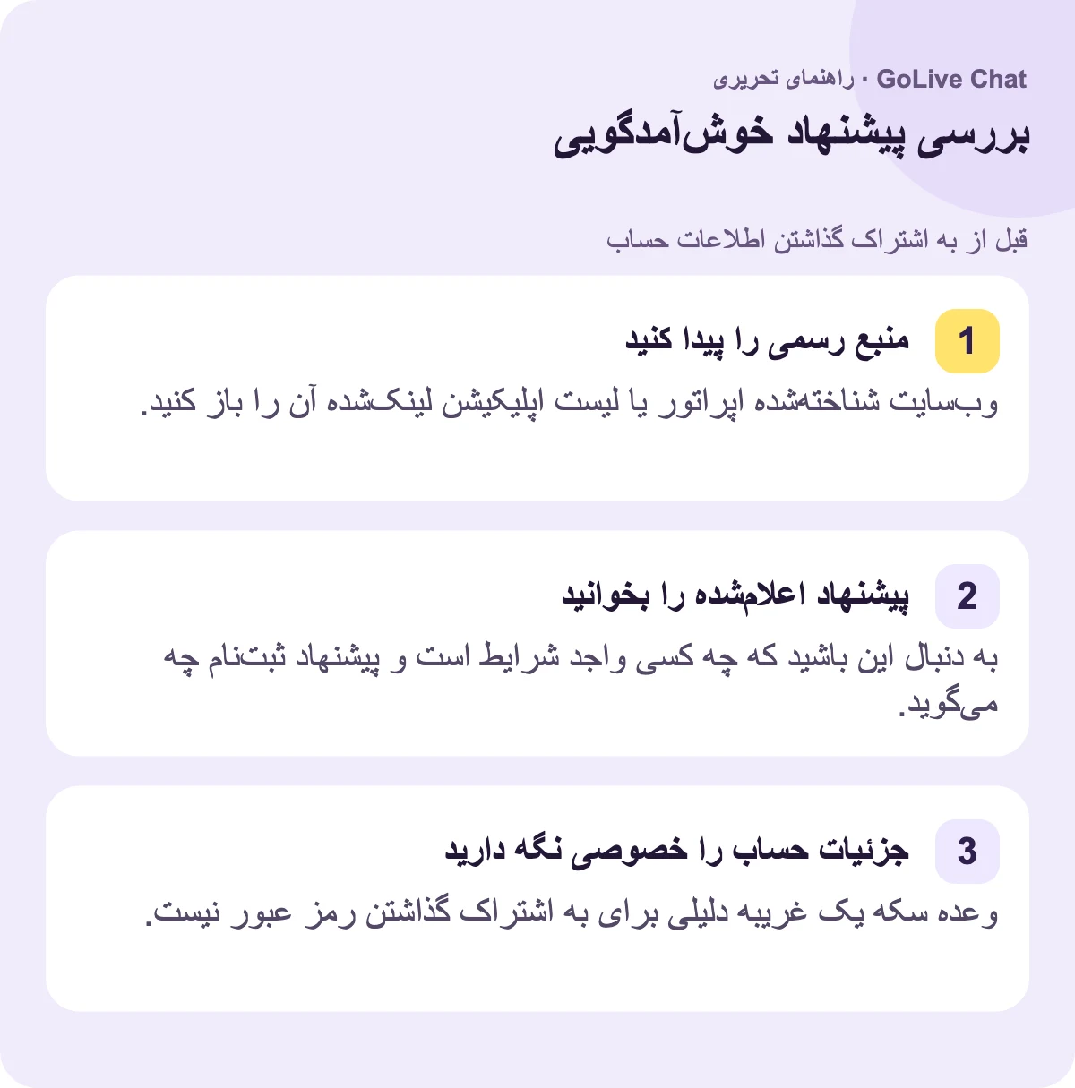 منبع رسمی را بیابید: وبسایت شناخته شده اپراتور یا فهرست اپلیکیشن لینک شده آن را باز کنید. پیشنهاد اعلام شده را بخوانید: به دنبال مواردی باشید که چه کسی واجد شرایط است و پیشنهاد ثبتنام چه میگوید. جزئیات حساب را خصوصی نگه دارید: وعده سکه یک غریبه دلیلی برای اشتراکگذاری رمز عبور نیست.
