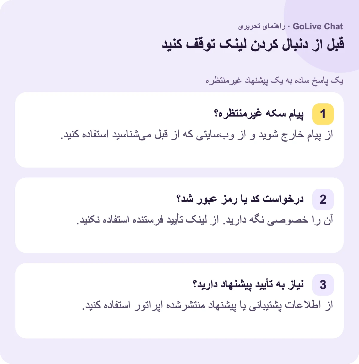 پیام سکه غیرمنتظره؟: پیام را ترک کنید و از وبسایتی که از قبل میشناسید استفاده کنید. درخواست کد یا رمز عبور؟: آن را خصوصی نگه دارید. از لینک تأیید فرستنده استفاده نکنید. نیاز به تأیید پیشنهاد دارید؟: از اطلاعات پشتیبانی یا پیشنهاد منتشر شده اپراتور استفاده کنید.