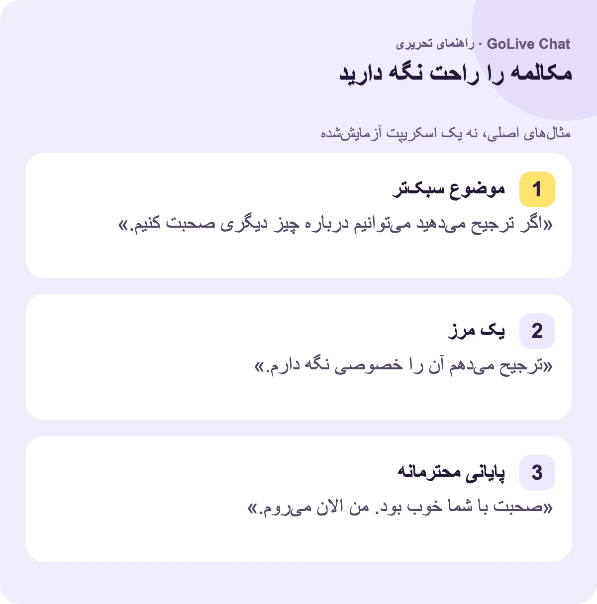 موضوع سبک‌تر: «اگر ترجیح می‌دهید می‌توانیم درباره چیز دیگری صحبت کنیم.» یک مرز: «ترجیح می‌دهم آن را خصوصی نگه دارم.» یک پایان مهربان: «خوشحال شدم با تو صحبت کردم. الان دارم می‌روم.»