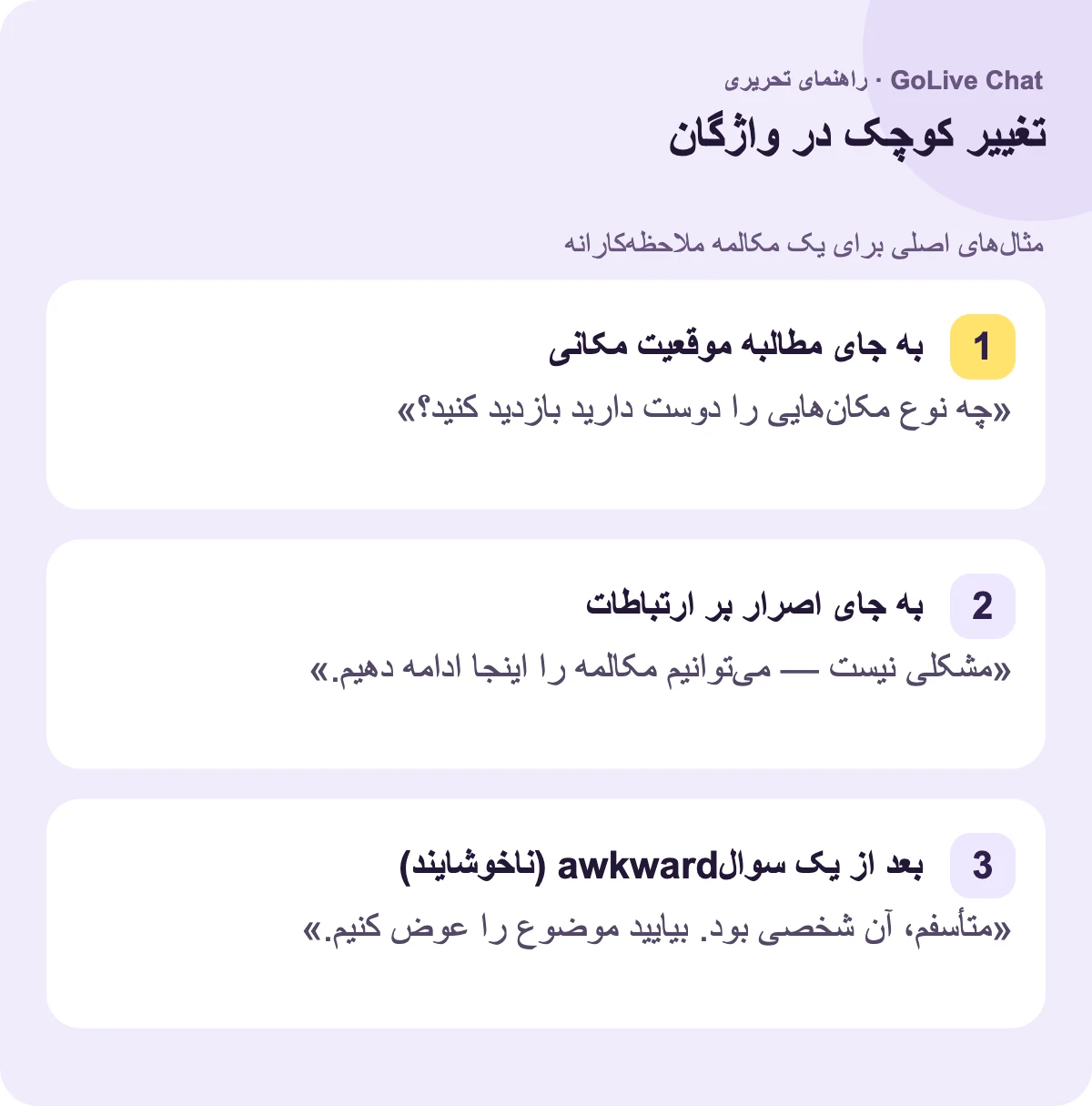 به جای مطالبه مکان: «چه نوع جاهایی را دوست دارید بازدید کنید؟» به جای اصرار بر اطلاعات تماس: «مشکلی نیست — می‌توانیم مکالمه را همینجا نگه داریم.» پس از یک سوال ناخوشایند: «متأسفم، آن شخصی بود. بیایید موضوع را عوض کنیم.»