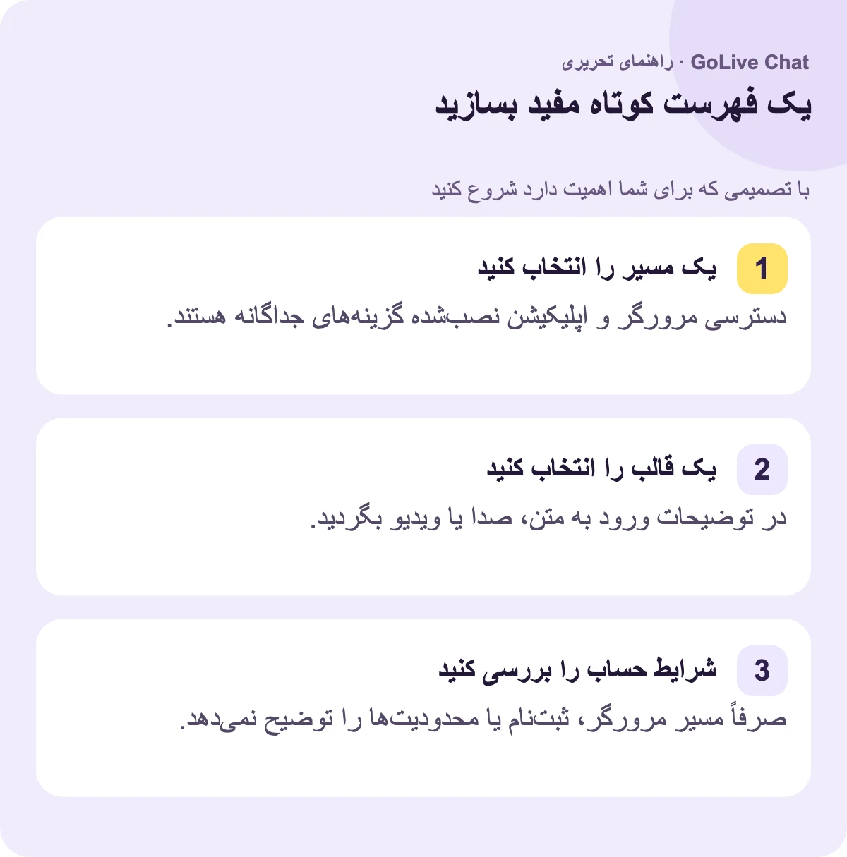 انتخاب مسیر: دسترسی مرورگر و اپلیکیشن نصبشده گزینههای جداگانهای هستند. انتخاب فرمت: در توضیحات ورود به دنبال متن، صدا یا ویدیو باشید. بررسی شرایط حساب: تنها مسیر مرورگر، ثبتنام یا محدودیتها را توضیح نمیدهد.