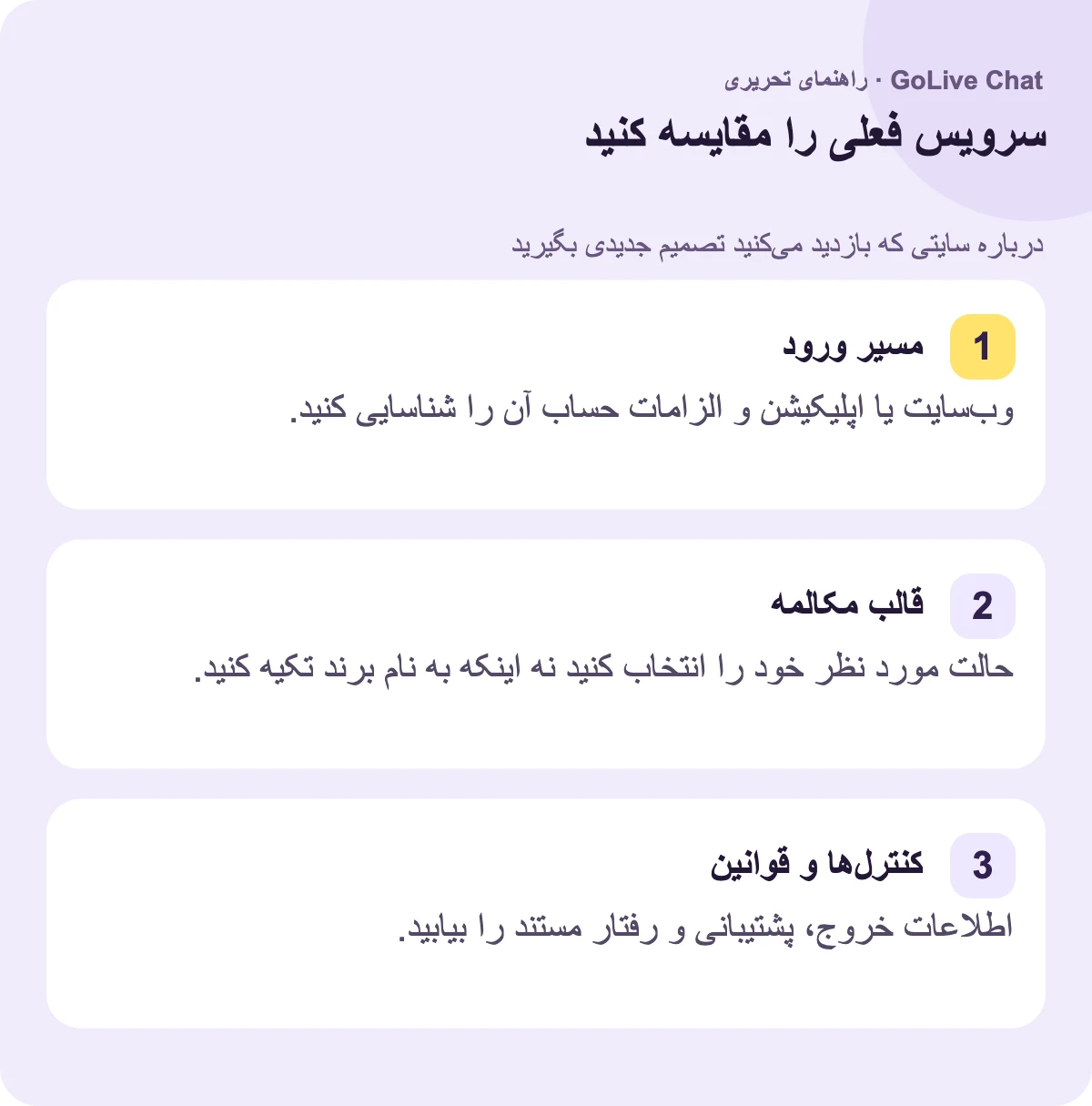 مسیر ورود: وب‌سایت یا اپلیکیشن و نیازمندی‌های حساب آن را شناسایی کنید. فرمت مکالمه: حالتی را که می‌خواهید انتخاب کنید، نه اینکه به نام برند تکیه کنید. کنترل‌ها و قوانین: اطلاعات مستند خروج، پشتیبانی و رفتار را پیدا کنید.