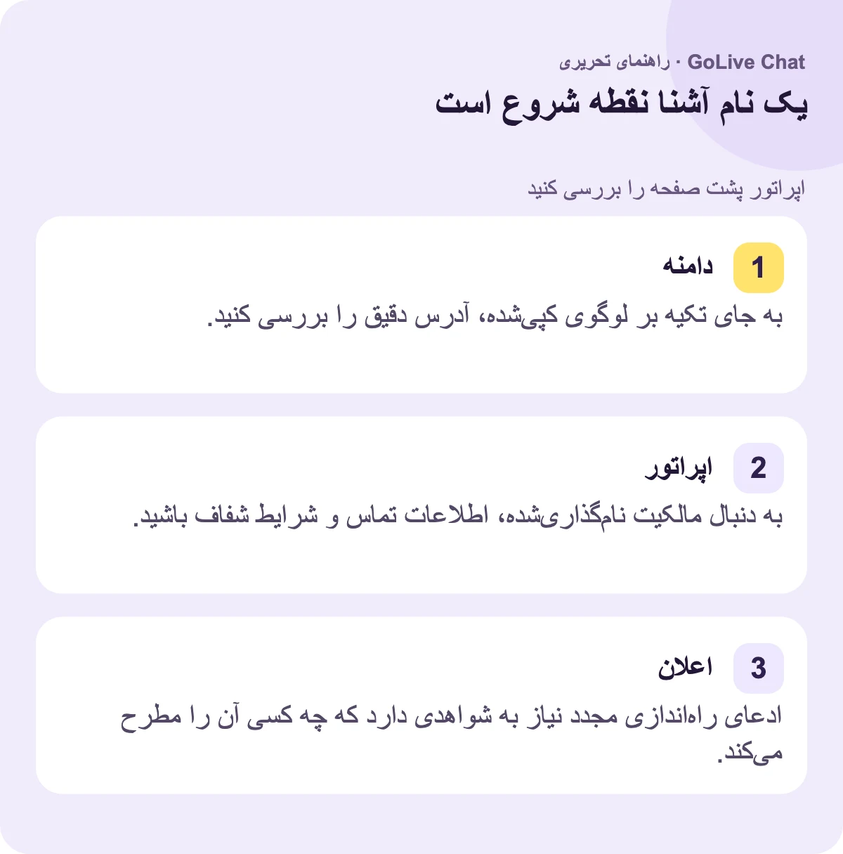 دامنه: آدرس دقیق را بررسی کنید و به لوگوی کپی شده اعتماد نکنید. اپراتور: به دنبال مالکیت نامیده شده، اطلاعات تماس و شرایط شفاف باشید. اعلامیه: یک ادعای بازگشایی به شواهدی مبنی بر اینکه چه کسی آن را مطرح می‌کند نیاز دارد.