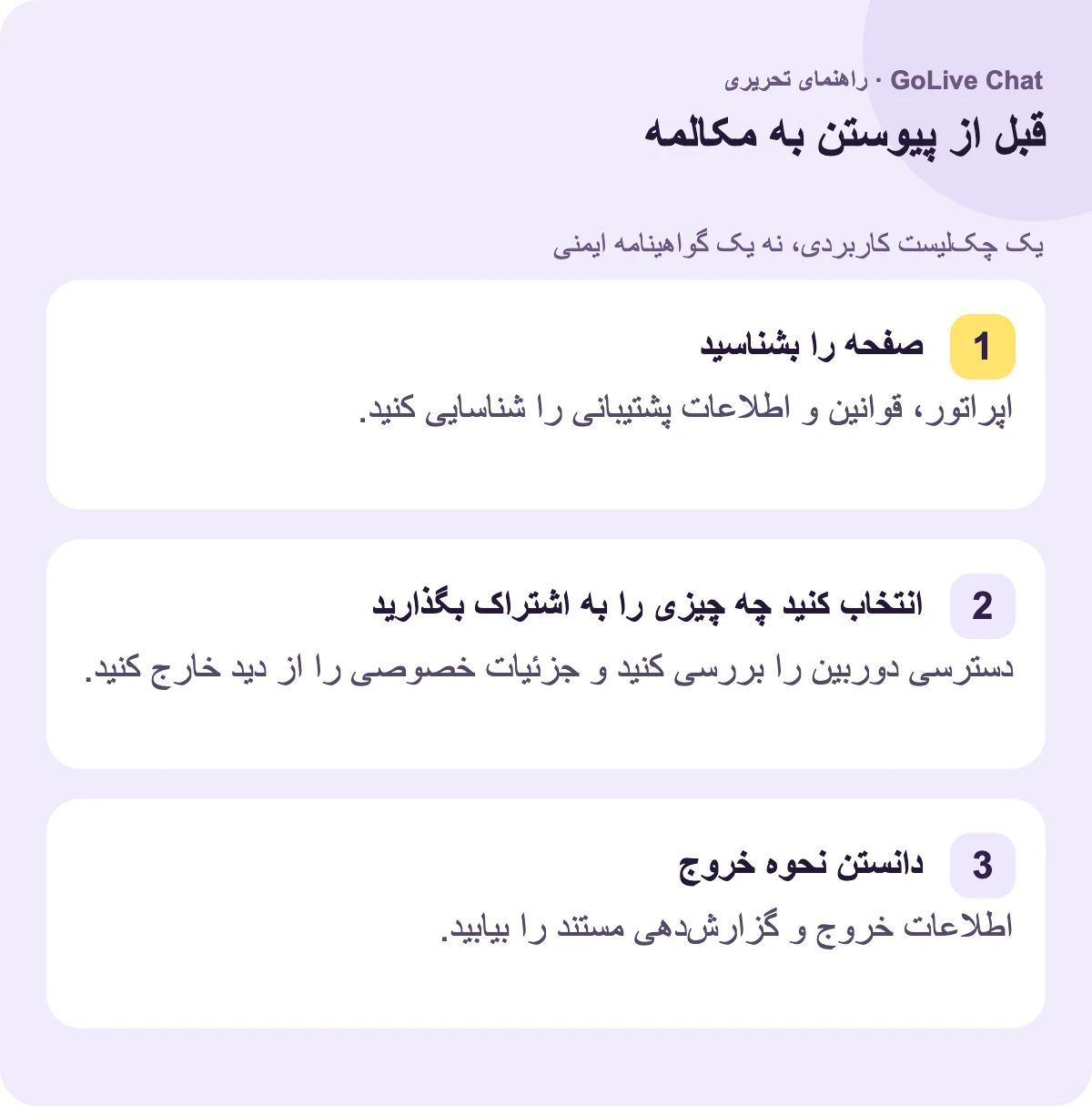 صفحه را بشناسید: اپراتور، قوانین و اطلاعات حمایت را شناسایی کنید. آنچه را به اشتراک می‌گذارید انتخاب کنید: دسترسی دوربین را بررسی کنید و جزئیات خصوصی را از دید پنهان کنید. نحوه خروج را بدانید: اطلاعات مستند خروج و گزارش‌دهی را بیابید.