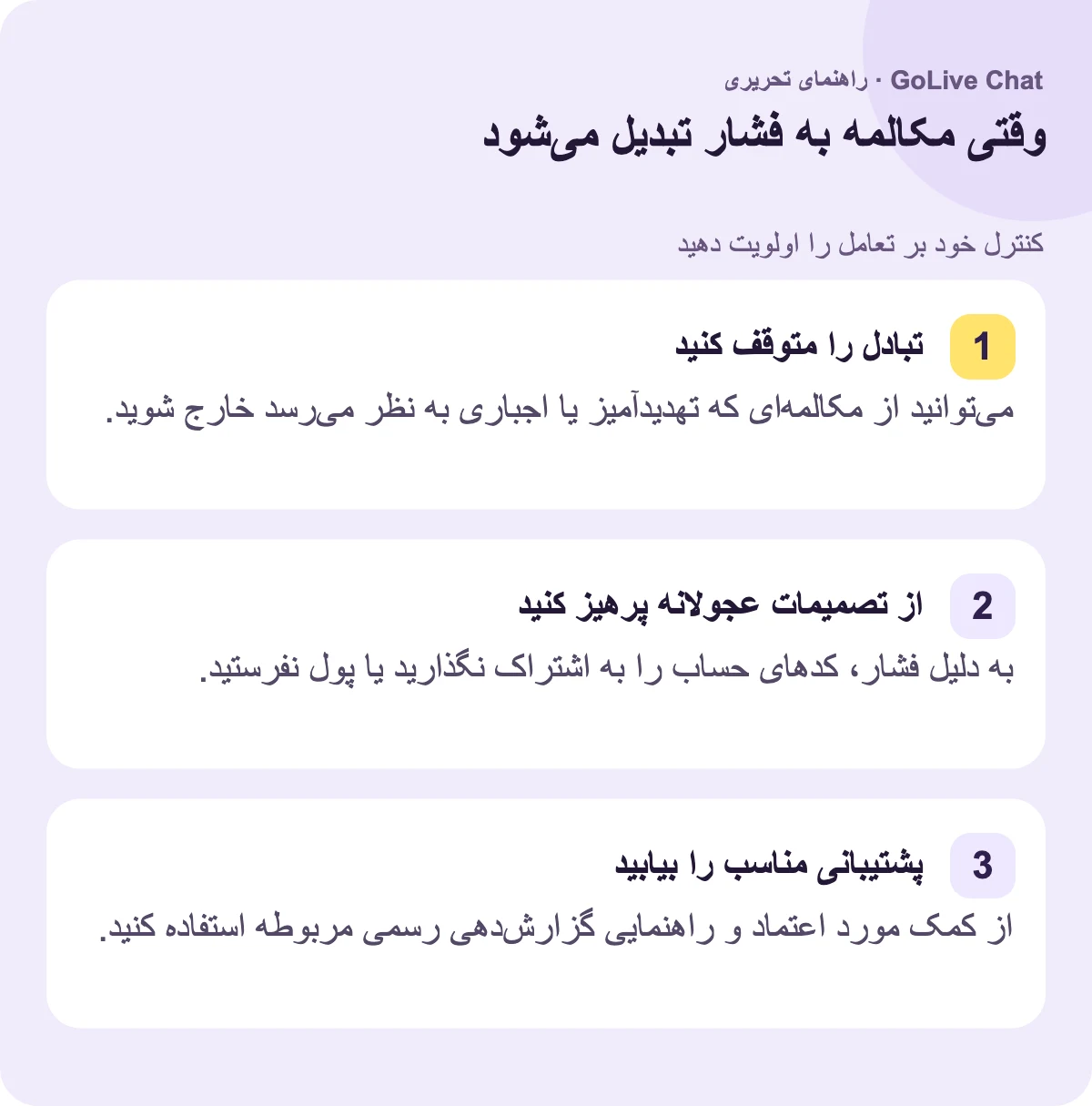 مبادله را متوقف کنید: می‌توانید از گفتگویی که تهدیدآمیز یا اجباری به نظر می‌رسد خارج شوید. از تصمیمات عجولانه خودداری کنید: به دلیل فشار، کدهای حساب را به اشتراک نگذارید یا پول نفرستید. حمایت مناسب را بیابید: از کمک مورد اعتماد و راهنمای گزارش‌دهی رسمی مرتبط استفاده کنید.