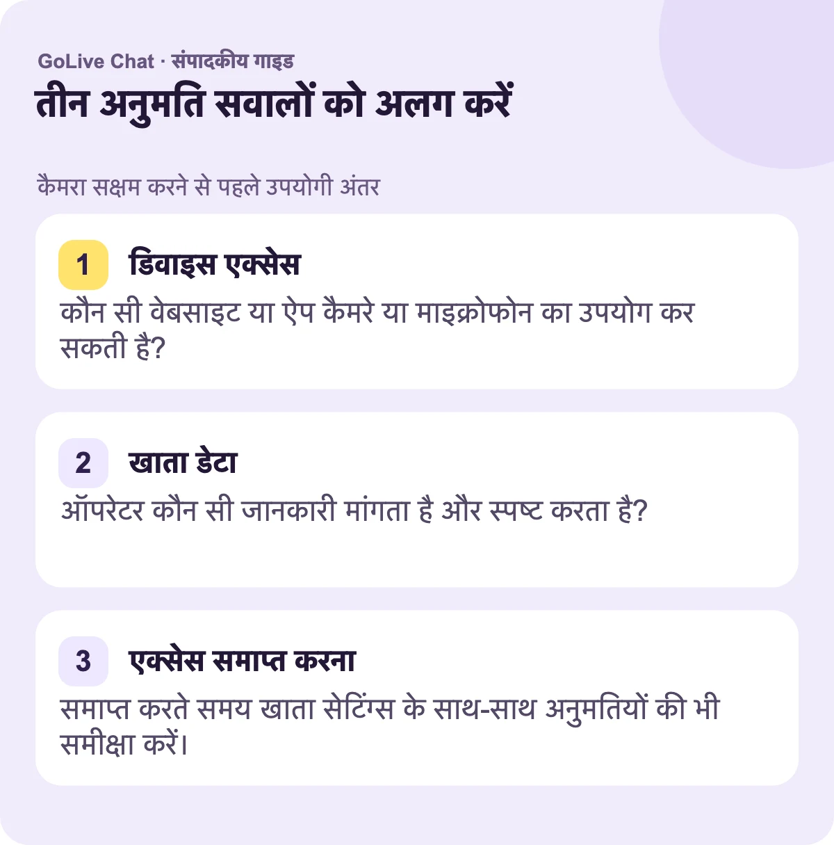 डिवाइस एक्सेस: कौन सी वेबसाइट या ऐप कैमरा या माइक्रोफोन का उपयोग कर सकती है? खाता डेटा: ऑपरेटर कौन सी जानकारी अनुरोध करता है और समझाता है? एक्सेस समाप्त करना: जब आप समाप्त करते हैं तो अनुमतियों के साथ-साथ खाता सेटिंग्स की भी समीक्षा करें।