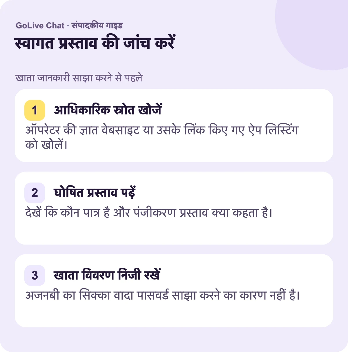 आधिकारिक स्रोत खोजें: ऑपरेटर की ज्ञात वेबसाइट या उसके लिंक किए गए ऐप लिस्टिंग को खोलें। बताए गए ऑफर को पढ़ें: देखें कि कौन पात्र है और पंजीकरण ऑफर क्या कहता है। खाता विवरण निजी रखें: किसी अजनबी का सिक्का वादा पासवर्ड साझा करने का कारण नहीं है।