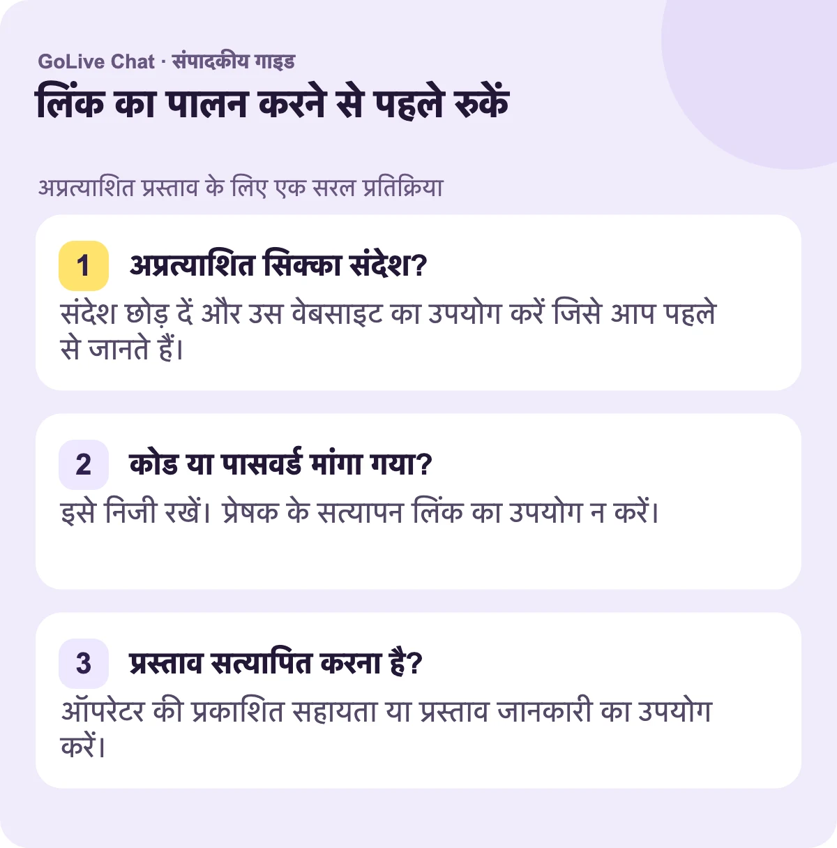 अप्रत्याशित सिक्का संदेश?: संदेश छोड़ दें और पहले से ज्ञात वेबसाइट का उपयोग करें। कोड या पासवर्ड के लिए पूछा गया?: इसे निजी रखें। भेजने वाले के सत्यापन लिंक का उपयोग न करें। ऑफर की पुष्टि करने की आवश्यकता?: ऑपरेटर के प्रकाशित सहायता या ऑफर जानकारी का उपयोग करें।
