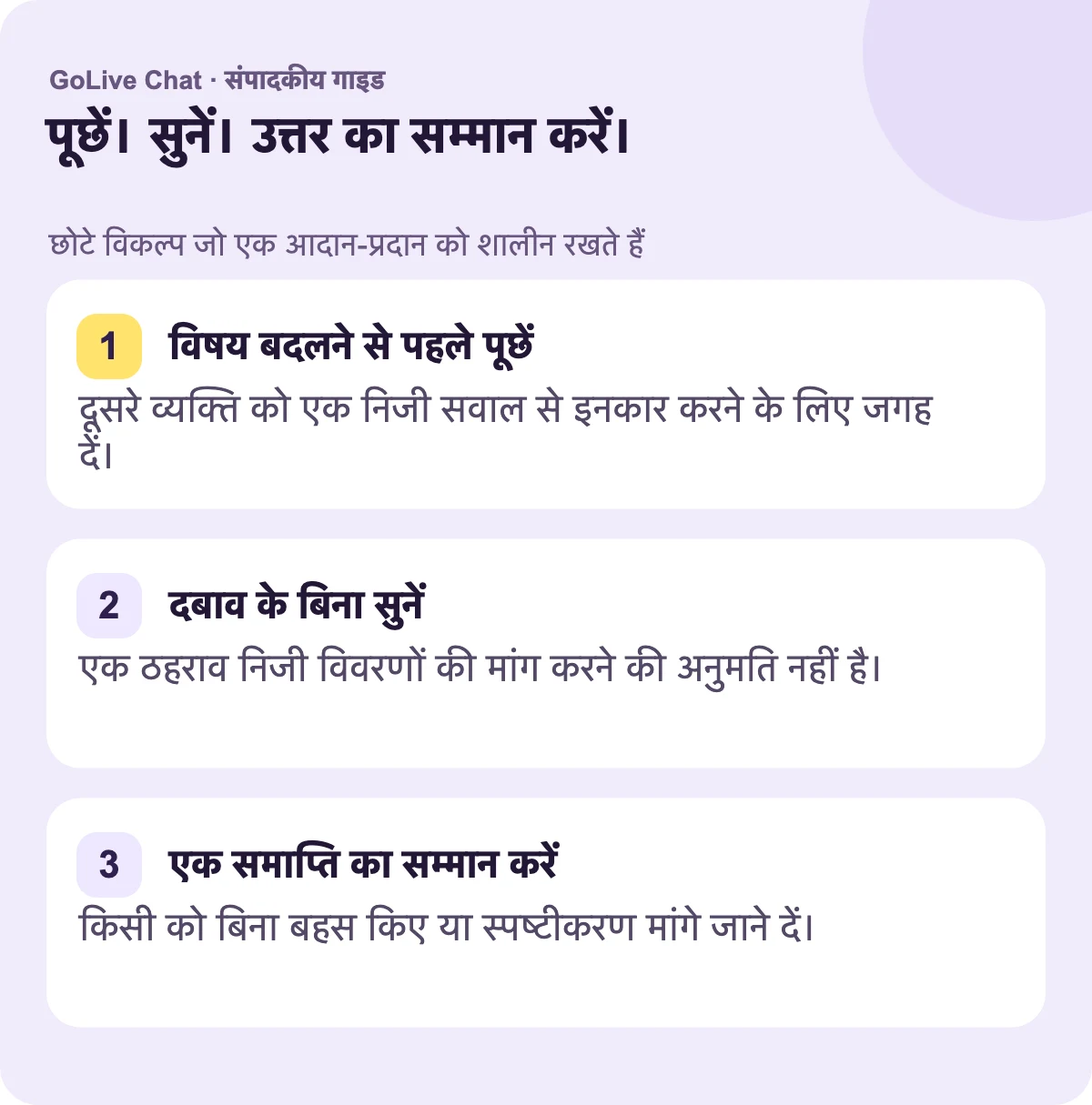विषय बदलने से पहले पूछें: सामने वाले व्यक्ति को एक व्यक्तिगत प्रश्न अस्वीकार करने के लिए जगह दें। दबाव के बिना सुनें: एक ठहराव निजी विवरणों की मांग करने की अनुमति नहीं है। एक समापन का सम्मान करें: किसी को बहस किए बिना या स्पष्टीकरण मांगे बिना जाने दें।