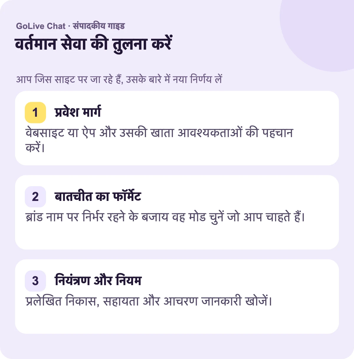 प्रवेश मार्ग: वेबसाइट या ऐप और उसके खाता आवश्यकताओं की पहचान करें। वार्तालाप फॉर्मेट: एक ब्रांड नाम पर निर्भर रहने के बजाय वह मोड चुनें जिसे आप चाहते हैं। नियंत्रण और नियम: दस्तावेज़ीकृत निकास, समर्थन और व्यवहार जानकारी खोजें।