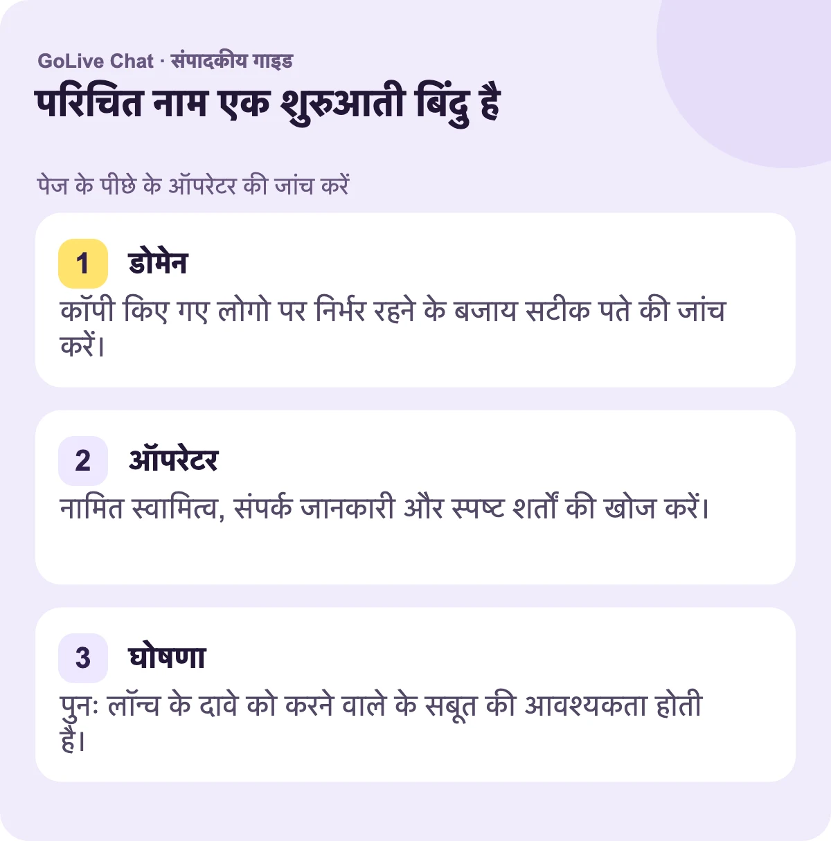 डोमेन: एक कॉपी किए गए लोगो पर निर्भर रहने के बजाय सटीक पता जाँचें। ऑपरेटर: नामित स्वामित्व, संपर्क जानकारी और स्पष्ट नियम खोजें। घोषणापत्र: एक पुनरारंभ के दावे को सबूत की आवश्यकता होती है कि यह कौन कर रहा है।