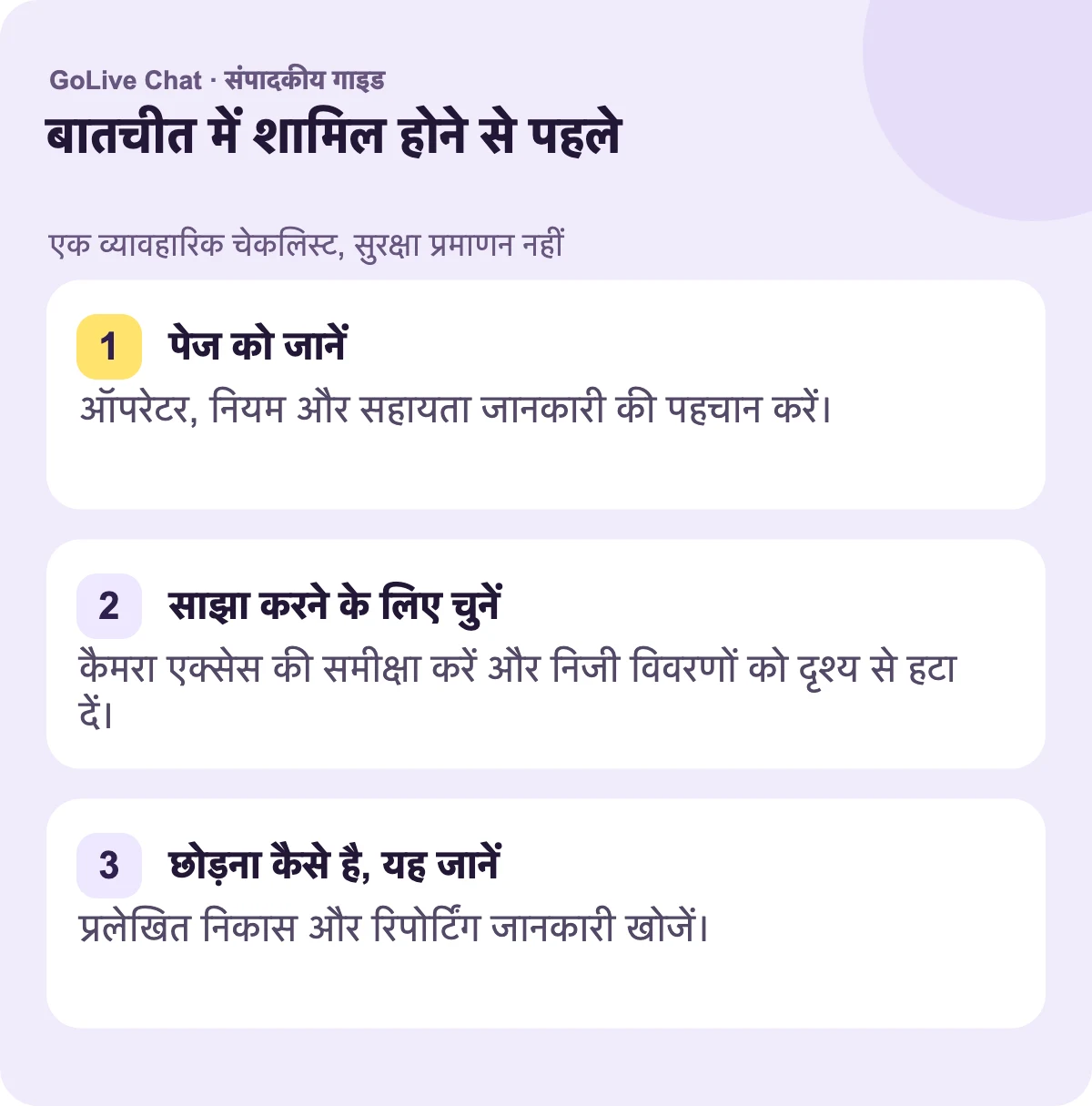 पेज को जानें: ऑपरेटर, नियम और समर्थन जानकारी की पहचान करें। साझा करने के लिए क्या चुनें: कैमरा एक्सेस की समीक्षा करें और निजी विवरणों को दृश्य से हटाएं। कैसे छोड़ें: दस्तावेज़ीकृत निकास और रिपोर्टिंग जानकारी का पता लगाएं।