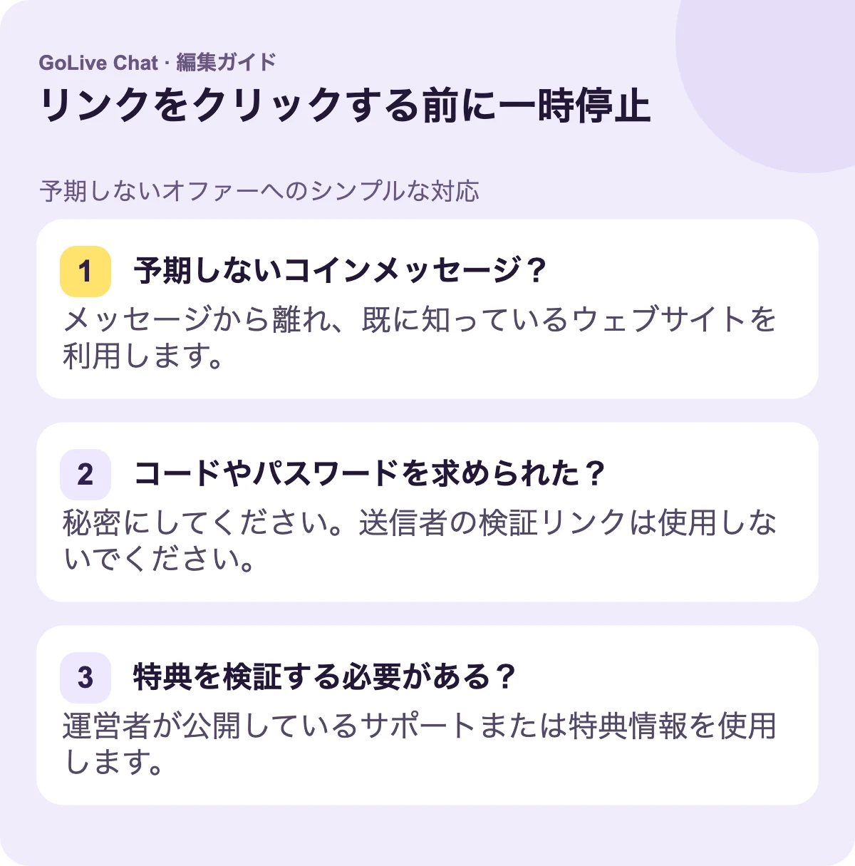 予期しないコインメッセージ？：メッセージを離れ、既に知っているウェブサイトを使用してください。コードやパスワードを求められた？：秘密にしてください。送信者の検証リンクは使用しないでください。オファーを検証する必要がある？：オペレーターが公開しているサポートまたはオファー情報を使用してください。