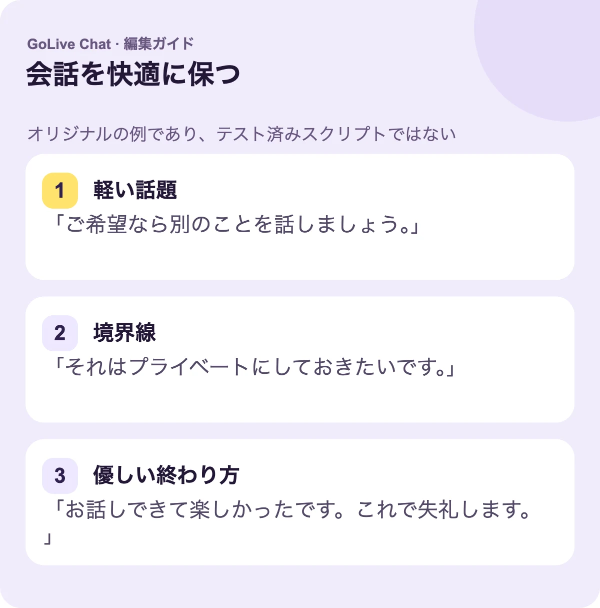 軽い話題:「もしよければ、別のことを話しましょう。」境界線:「それはプライベートにしておきたいです。」親切な終わり:「話せて楽しかったです。これで失礼します。」