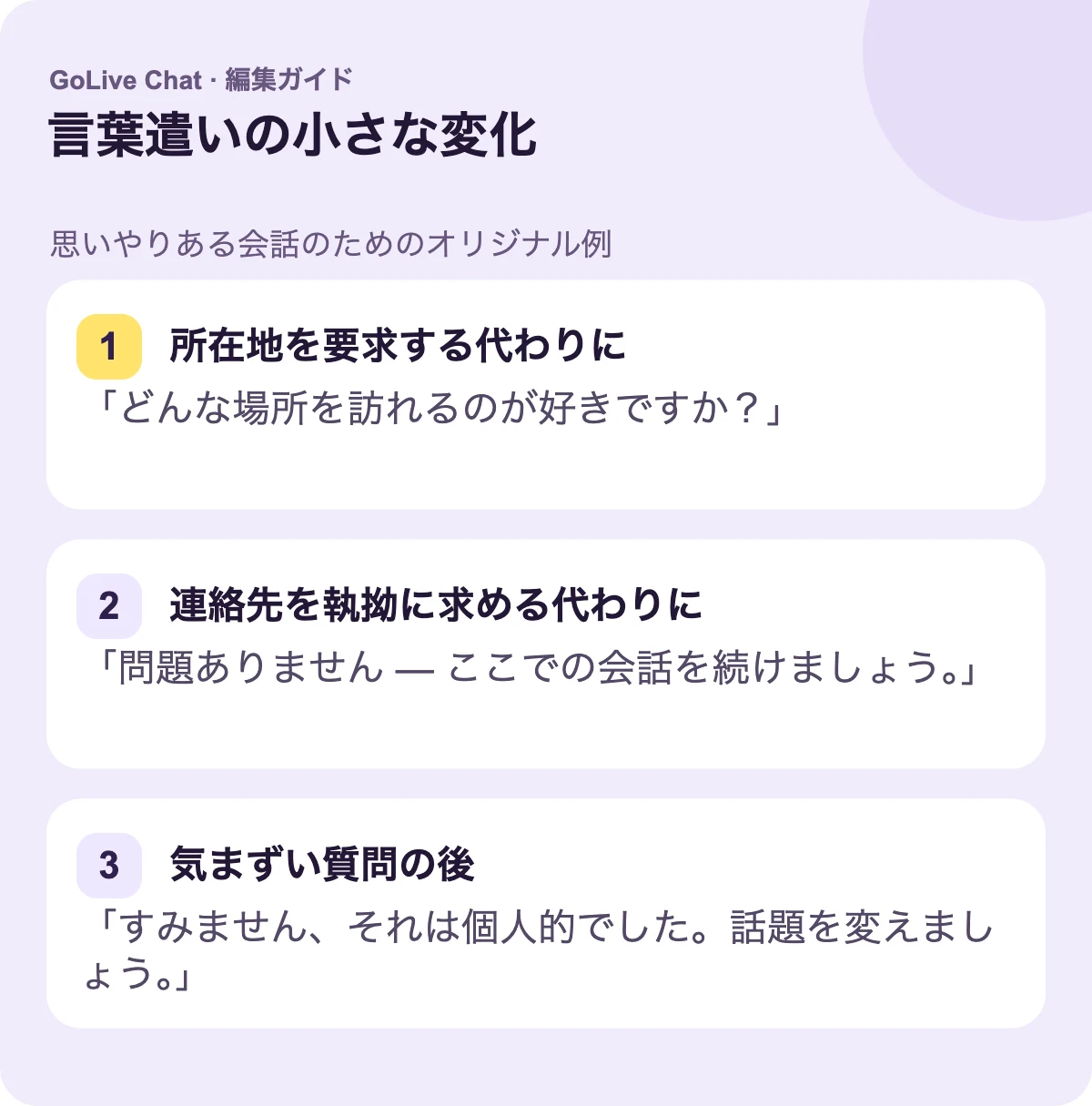 場所を要求する代わりに：「どんな場所を訪れるのが好きですか？」連絡先を執拗に求める代わりに：「問題ありません — ここまで会話ができます。」気まずい質問の後：「すみません、それは個人的でした。トピックを変えましょう。」