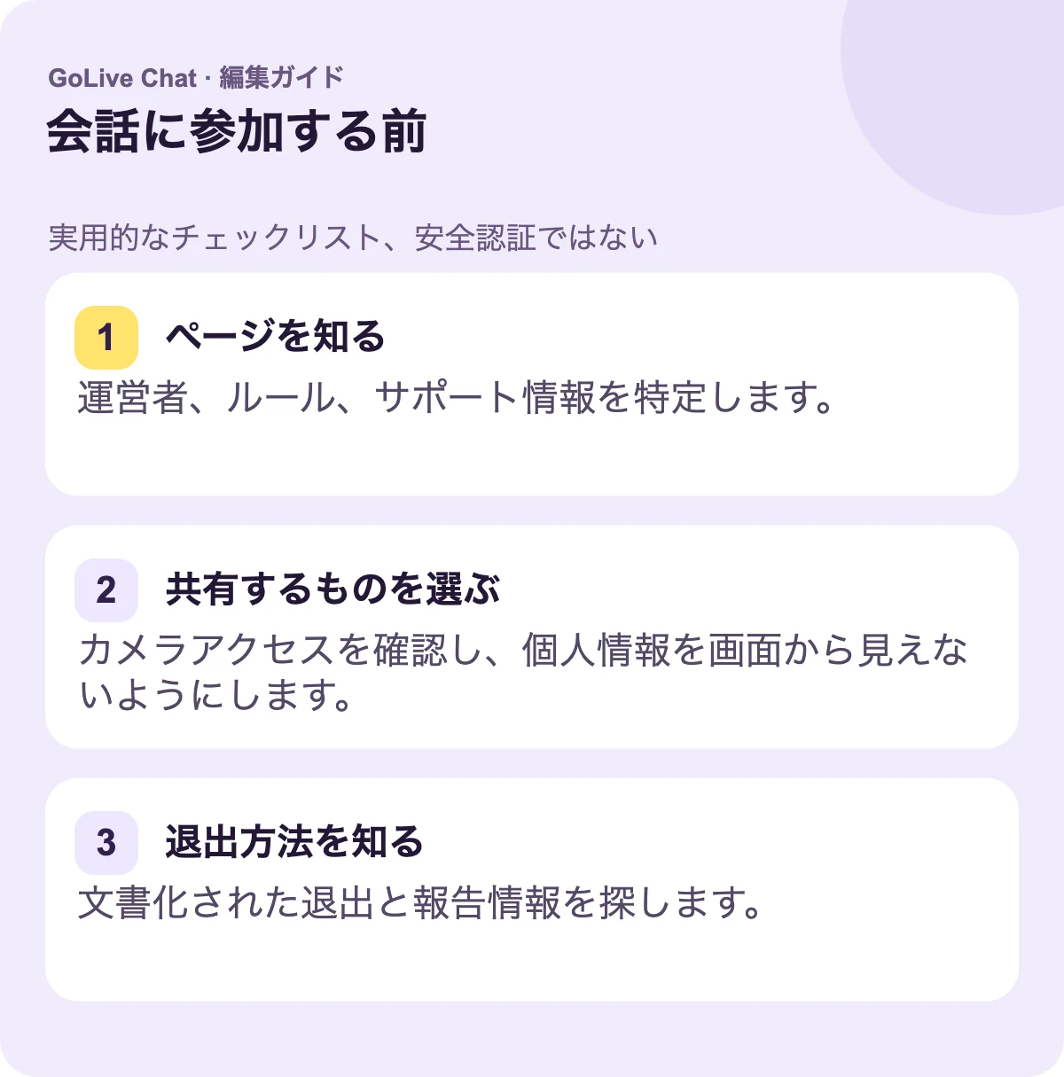 ページを知る: 運営者、ルール、サポート情報を特定する。共有内容を選ぶ: カメラアクセスを確認し、プライベートな詳細を視界から排除する。退出方法を知る: 文書化された退出および報告情報を見つける。