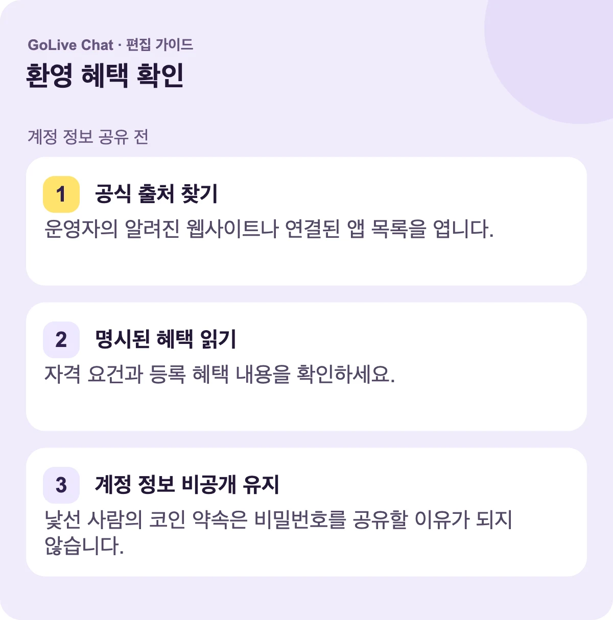 공식 출처 찾기: 운영자의 알려진 웹사이트 또는 연결된 앱 등재를 엽니다. 명시된 혜택 읽기: 누가 자격이 있는지와 등록 혜택이 무엇인지 확인합니다. 계정 세부 정보 비공개 유지: 낯선 사람의 코인 약속은 비밀번호를 공유할 이유가 되지 않습니다.