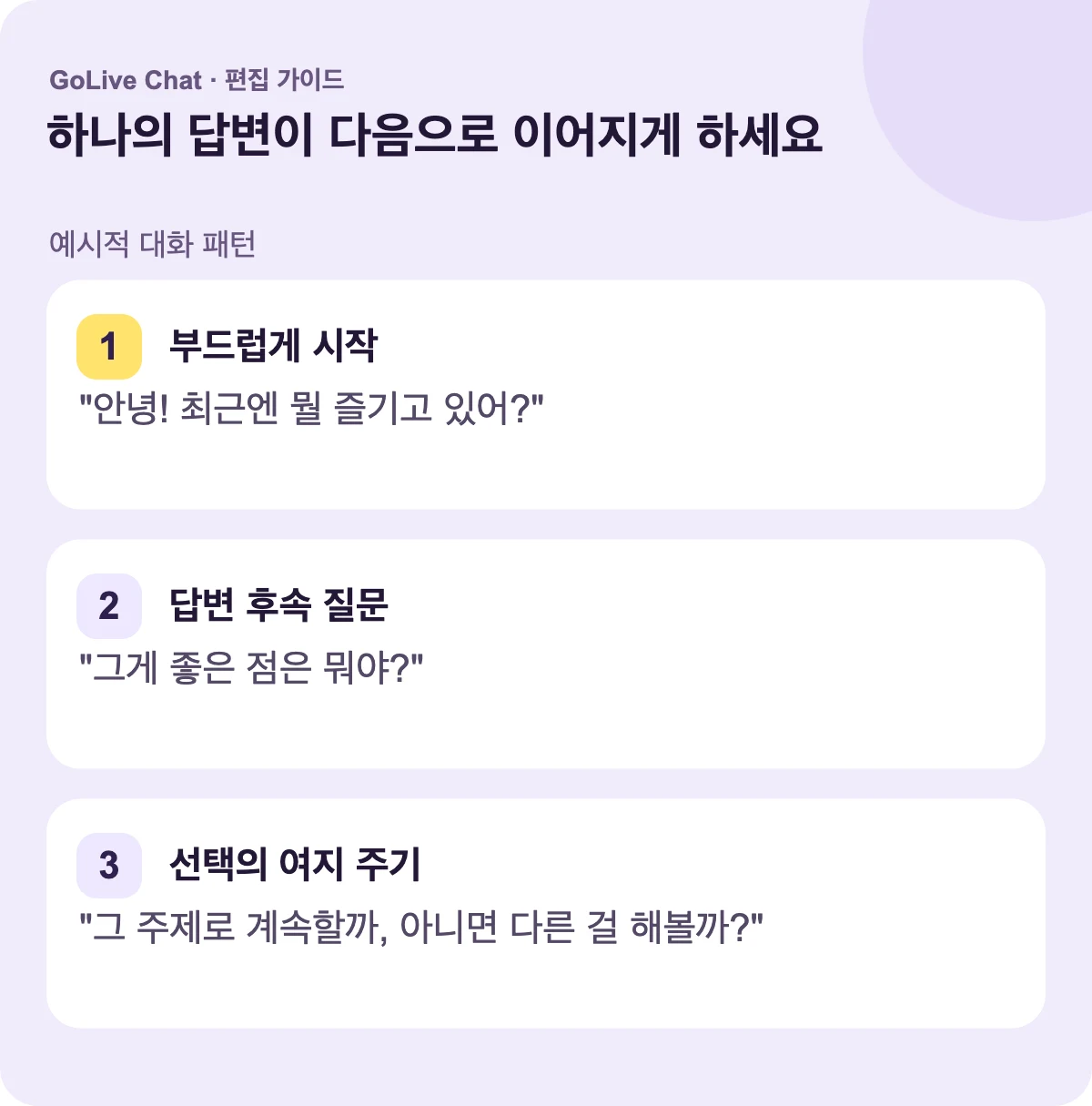 부드럽게 시작하세요: “안녕! 요즘 뭘 즐기고 있어요?” 답변을 따르세요: “그 부분의 어떤 점이 좋아요?” 선택의 여지를 주세요: “그 주제로 계속할까요, 아니면 다른 걸 시도해 볼까요?”