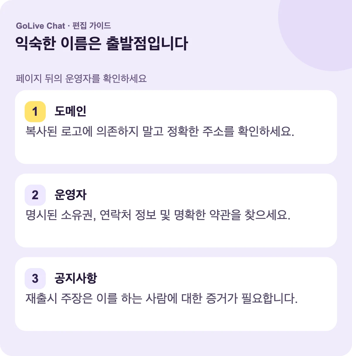 도메인: 복사된 로고에 의존하지 말고 정확한 주소를 확인하세요. 운영자: 지정된 소유권, 연락처 정보 및 명확한 약관을 찾으세요. 발표문: 재개 주장은 누가 이를 하는지에 대한 증거가 필요합니다.
