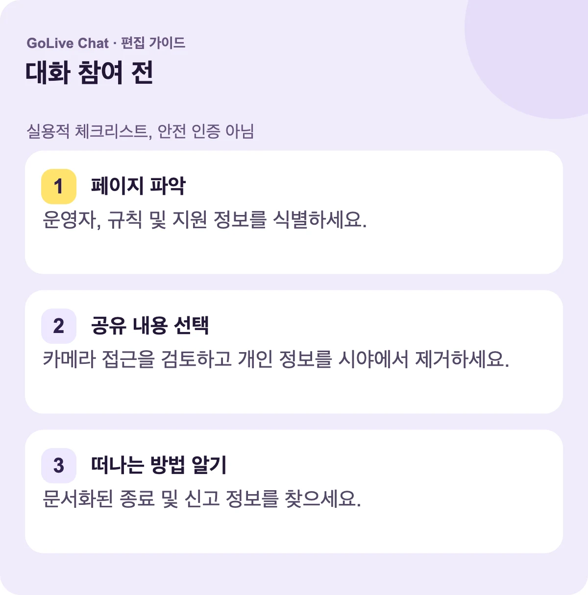 페이지 파악: 운영자, 규칙 및 지원 정보를 식별하세요. 공유할 내용 선택: 카메라 접근성을 검토하고 사적인 세부 사항을 시야에서 제거하세요. 떠나는 방법 파악: 문서화된 출구 및 신고 정보를 찾으세요.