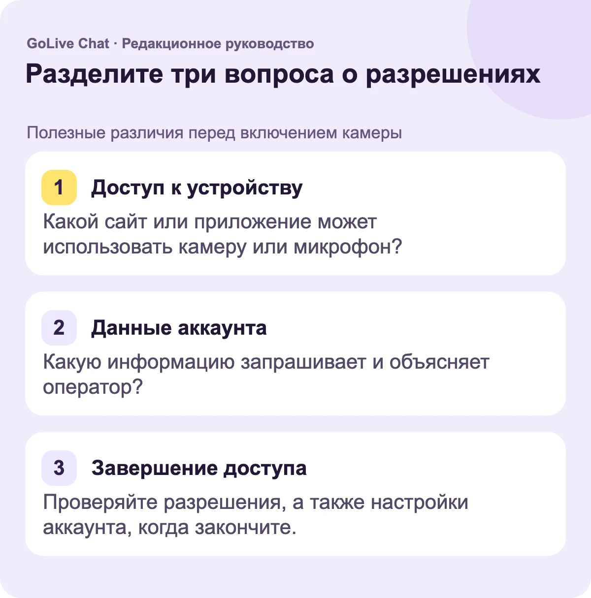 Доступ к устройству: какой веб-сайт или приложение может использовать камеру или микрофон? Данные аккаунта: какую информацию запрашивает и объясняет оператор? Завершение доступа: просматривайте разрешения, а также настройки аккаунта, когда вы закончите.