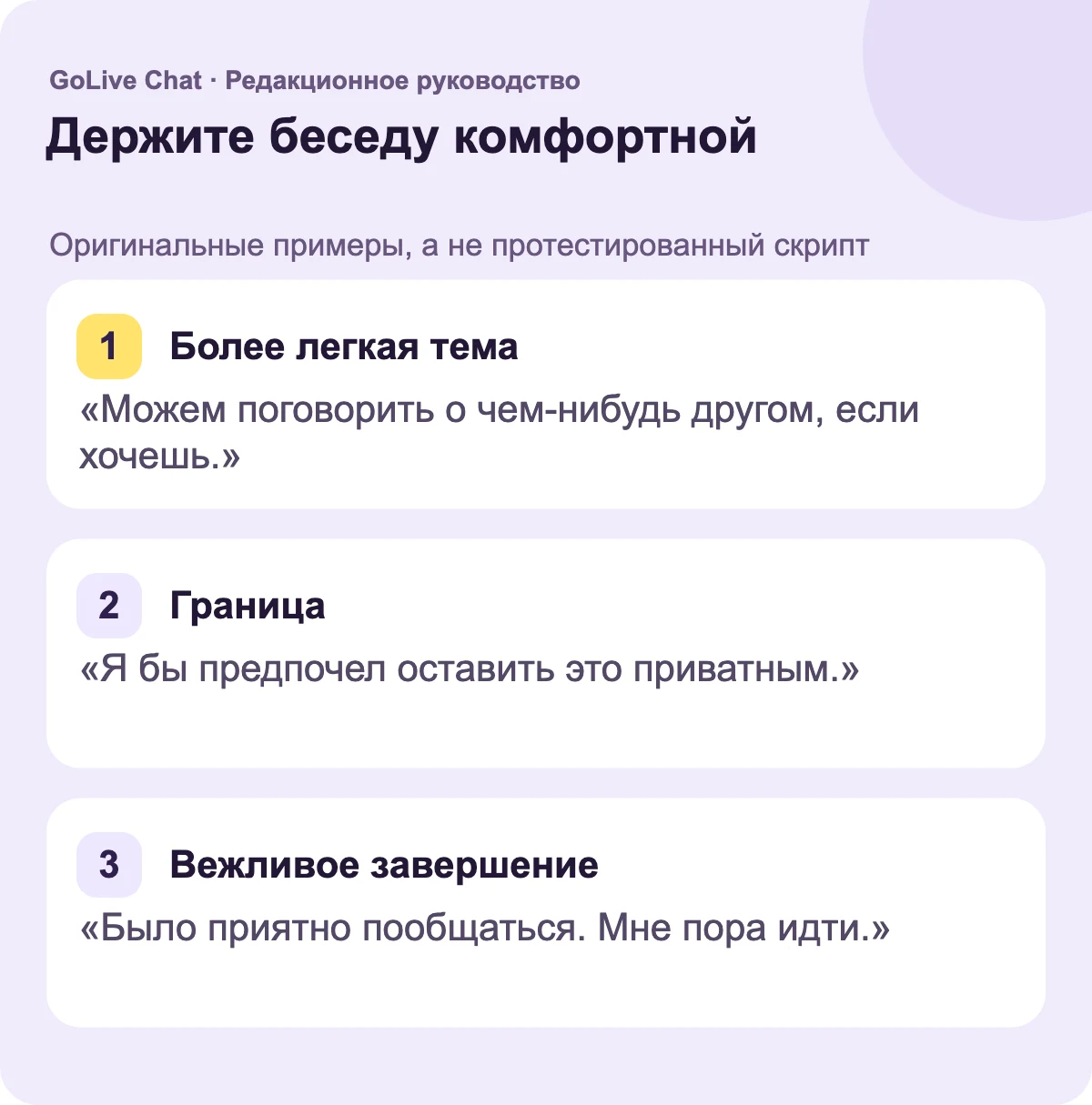 Более легкая тема: «Можем поговорить о другом, если хочешь». Граница: «Я бы предпочел оставить это личным». Доброе завершение: «Было приятно пообщаться. Я сейчас ухожу.»