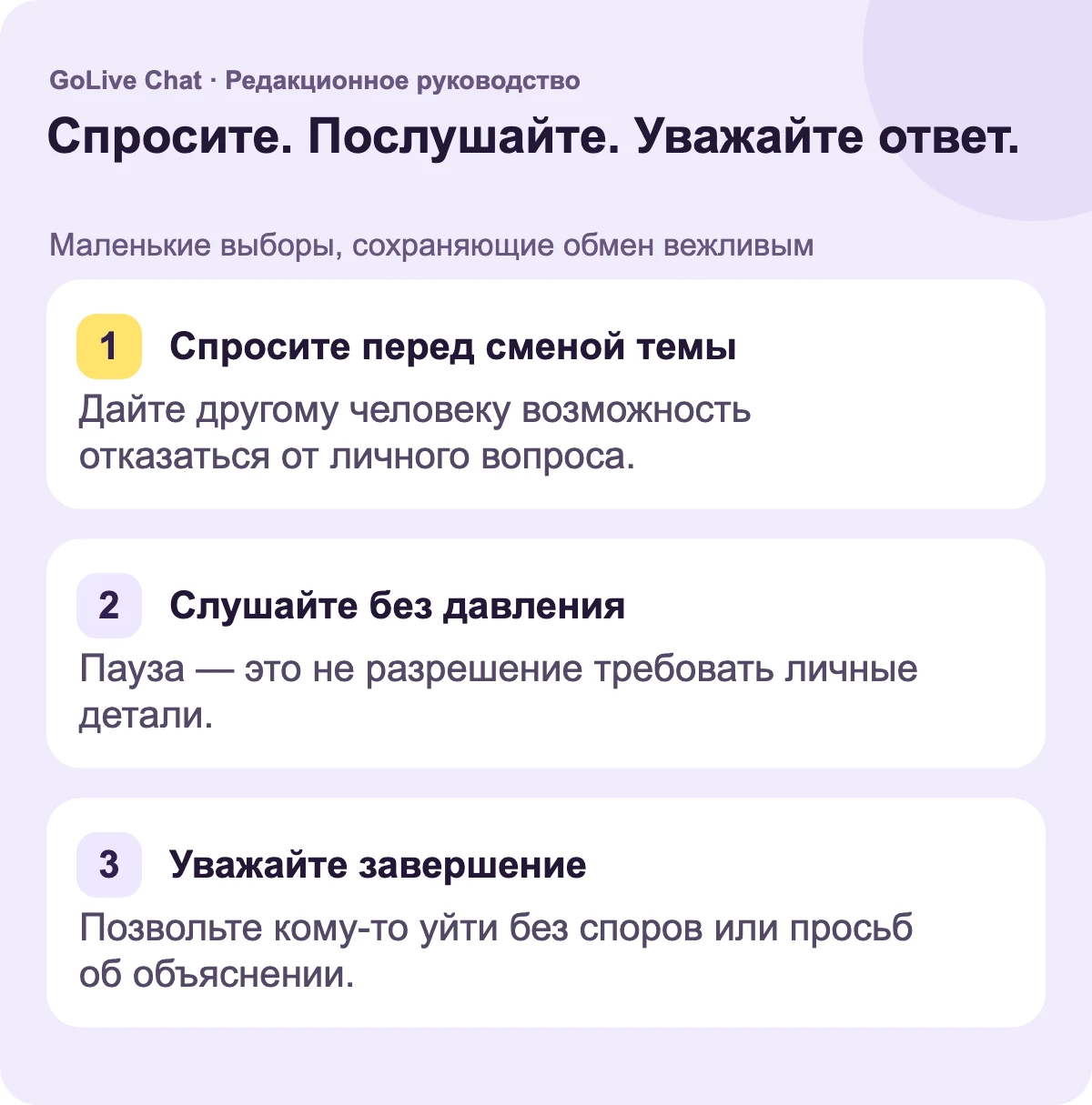 Спросите перед сменой темы: дайте другому человеку право отказаться от личного вопроса. Слушайте без давления: пауза не дает права требовать частных деталей. Уважайте завершение: позвольте человеку уйти без споров или требований объяснений.