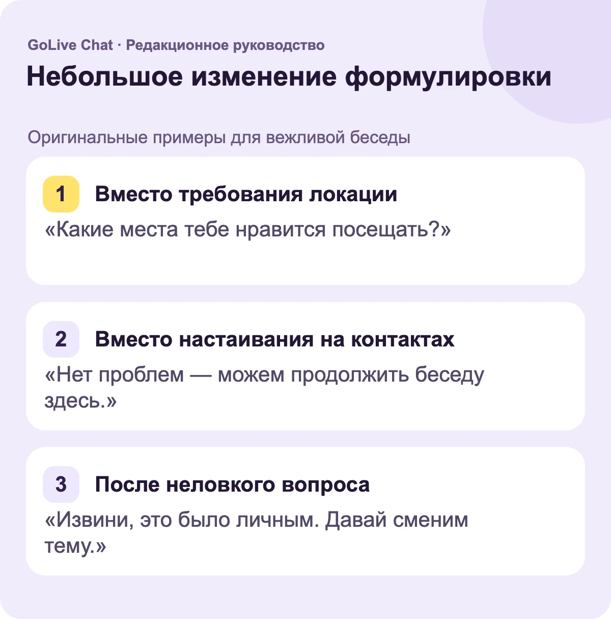 Вместо требования местоположения: «Какие места тебе нравится посещать?» Вместо настаивания на контактах: «Без проблем — мы можем оставить разговор здесь». После неловкого вопроса: «Извини, это было слишком лично. Давай сменим тему.»