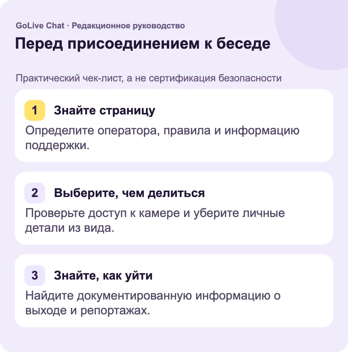 Знайте страницу: Определите оператора, правила и информацию о поддержке. Выберите, чем делиться: Проверьте доступ к камере и уберите личные детали из поля зрения. Знайте, как уйти: Найдите документированную информацию о выходе и сообщениях о нарушениях.