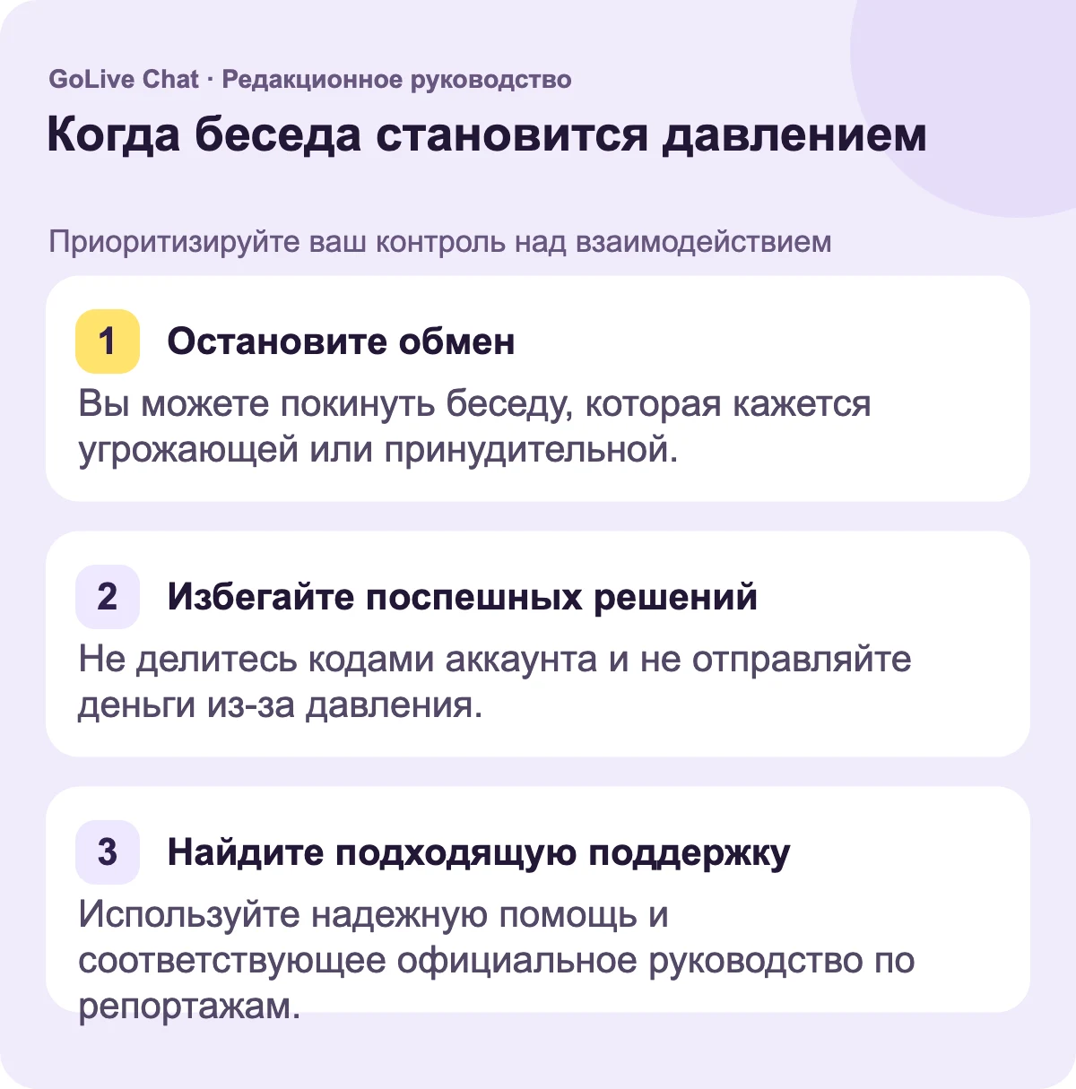 Остановите обмен: Вы можете покинуть разговор, который кажется угрожающим или принудительным. Избегайте поспешных решений: Не делитесь кодами учетной записи или не отправляйте деньги из-за давления. Найдите подходящую поддержку: Используйте доверенную помощь и соответствующие официальные руководства по сообщениям.
